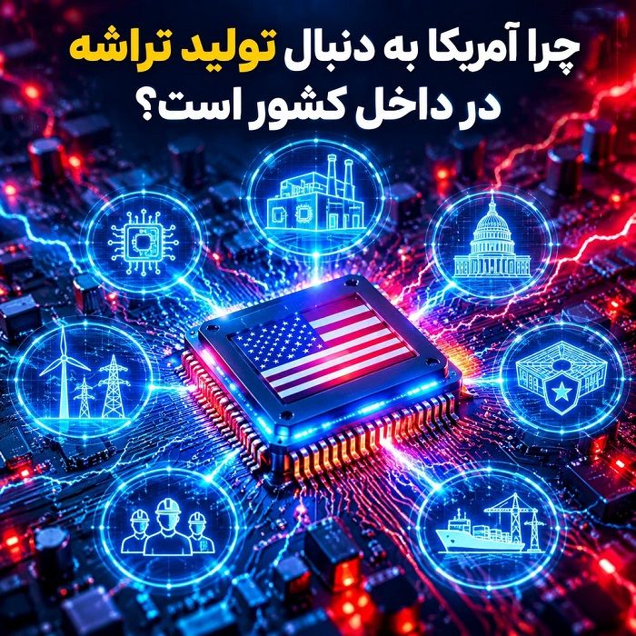 تراشه‌های تایوان و شرکت TSMC؛ چگونه یک جزیره کوچک به قلب اقتصاد و سیاست جهانی تبدیل شده است؟