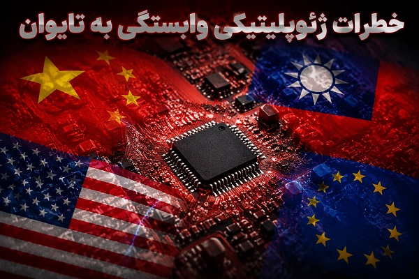 تراشه‌های تایوان و شرکت TSMC؛ چگونه یک جزیره کوچک به قلب اقتصاد و سیاست جهانی تبدیل شده است؟