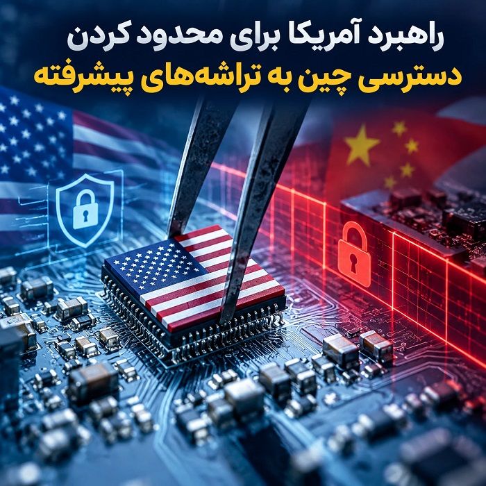 رقابت شدید آمریکا و چین در صنعت تراشه؛ نبردی که آینده فناوری جهان را تعیین میکند