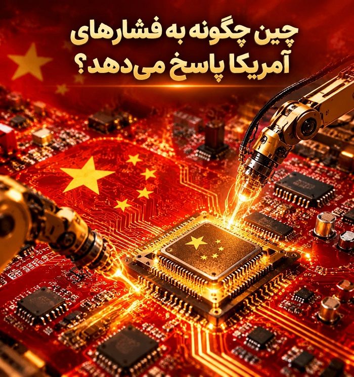 رقابت شدید آمریکا و چین در صنعت تراشه؛ نبردی که آینده فناوری جهان را تعیین میکند