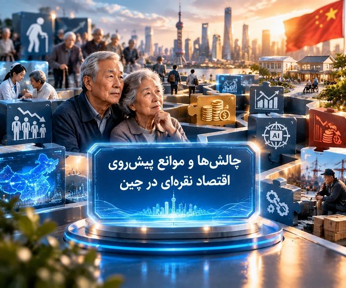 اقتصاد نقره ای چه ارتباطی با سالمندی جمعیت چین دارد؟