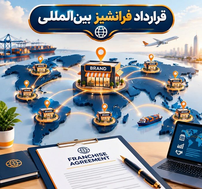 انواع قرارداد تجاری بینالمللی و نکات حقوقی آن