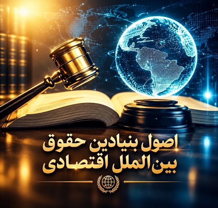 حقوق بین‌الملل اقتصادی چیست؟ آشنایی با اصول، منابع و کاربردهای آن