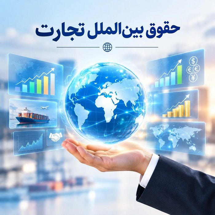 حقوق بین‌الملل اقتصادی چیست؟ آشنایی با اصول، منابع و کاربردهای آن