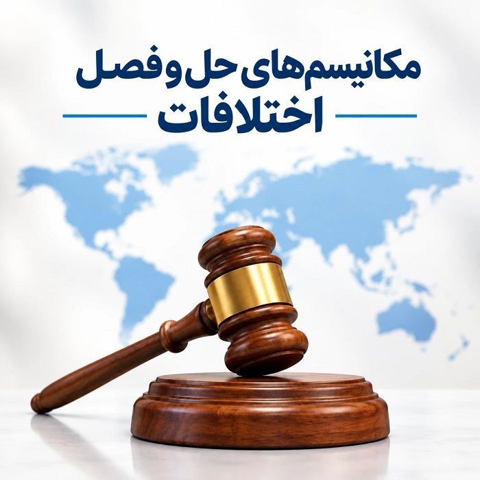 حقوق بین‌الملل اقتصادی چیست؟ آشنایی با اصول، منابع و کاربردهای آن