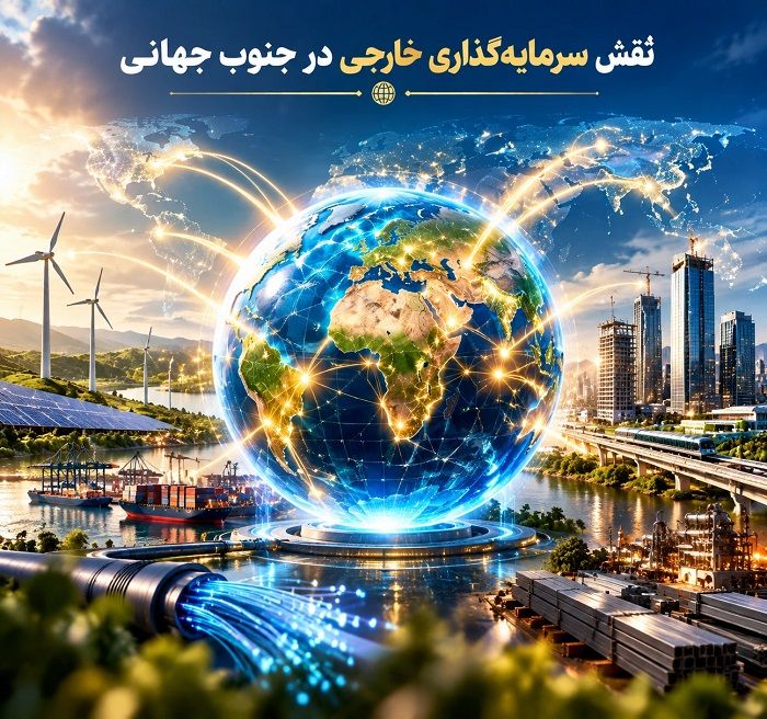تأثیر جهانی شدن بر جنوب جهانی؛ فرصت‌ها، چالش‌ها و آینده کشورهای در حال توسعه