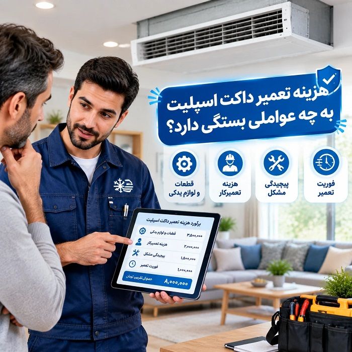اسپلیت چیست و تعمیر داکت اسپلیت چگونه انجام میشود؟ راهنمای جامع عیبیابی، سرویس و نگهداری