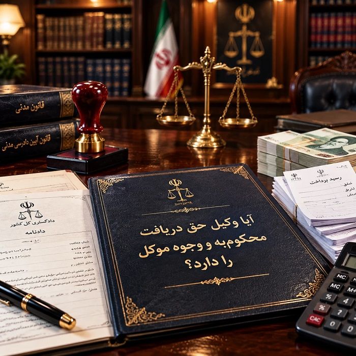وکیل در ایران چه اختیاراتی دارد؟ بررسی جامع حدود اختیارات وکیل دادگستری