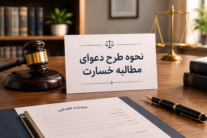 اگر طرف قرارداد به تعهدش عمل نکند، چگونه خسارت بگیریم؟