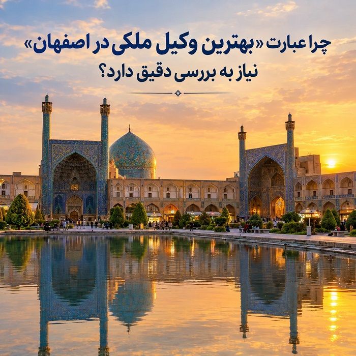 رضا برادران اصفهانی؛ بررسی سوابق و معیارهای انتخاب وکیل ملکی در اصفهان