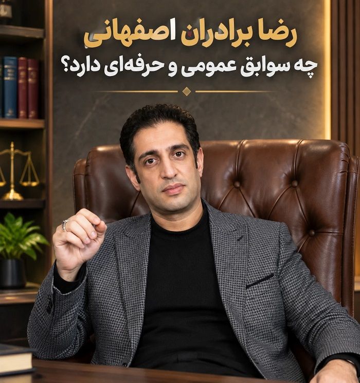 رضا برادران اصفهانی؛ بررسی سوابق و معیارهای انتخاب وکیل ملکی در اصفهان