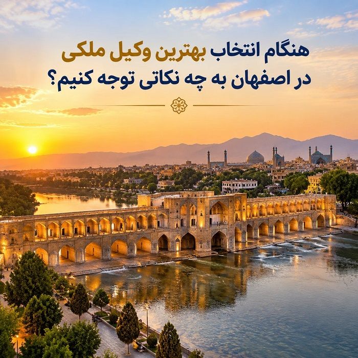 رضا برادران اصفهانی؛ بررسی سوابق و معیارهای انتخاب وکیل ملکی در اصفهان