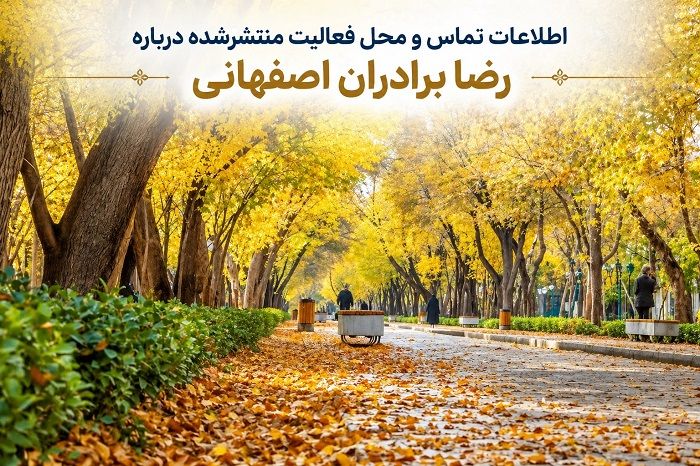 رضا برادران اصفهانی؛ بررسی سوابق و معیارهای انتخاب وکیل ملکی در اصفهان