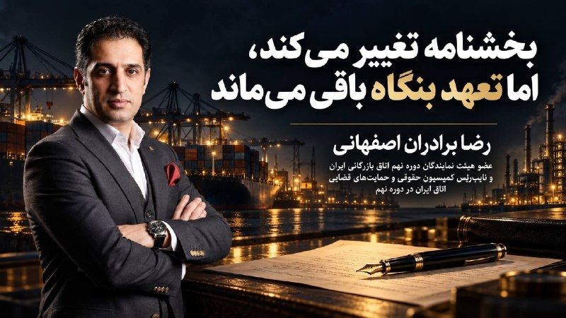 رضا برادران اصفهانی، نویسنده مقاله تغییر ناگهانی مقررات و هزینه بخشنامه‌های یک‌شبه