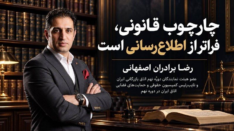 رضا برادران اصفهانی، نویسنده مقاله تغییر ناگهانی مقررات و هزینه بخشنامه‌های یک‌شبه
