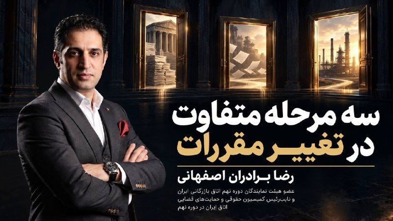 رضا برادران اصفهانی، نویسنده مقاله تغییر ناگهانی مقررات و هزینه بخشنامه‌های یک‌شبه