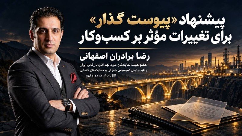 رضا برادران اصفهانی، نویسنده مقاله تغییر ناگهانی مقررات و هزینه بخشنامه‌های یک‌شبه