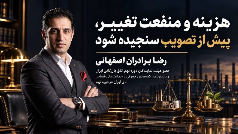 رضا برادران اصفهانی، نویسنده مقاله تغییر ناگهانی مقررات و هزینه بخشنامه‌های یک‌شبه