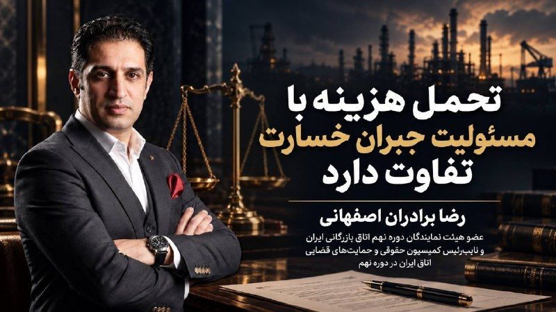 رضا برادران اصفهانی، نویسنده مقاله تغییر ناگهانی مقررات و هزینه بخشنامه‌های یک‌شبه