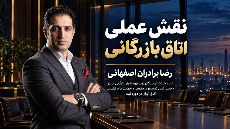 رضا برادران اصفهانی، نویسنده مقاله تغییر ناگهانی مقررات و هزینه بخشنامه‌های یک‌شبه