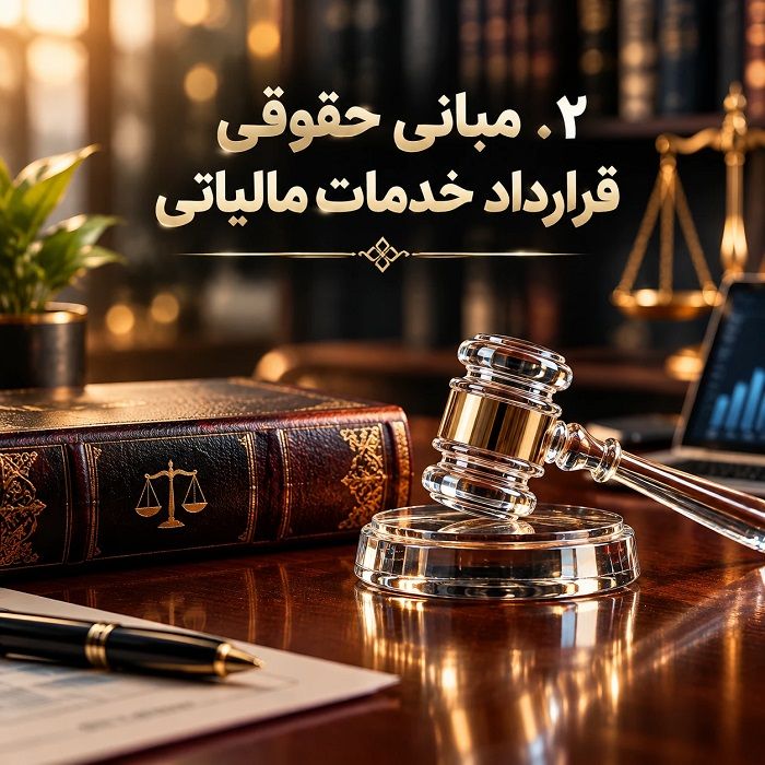 قرارداد خدمات مالیاتی چیست؟ بررسی بندهای ضروری و تعهدات طرفین