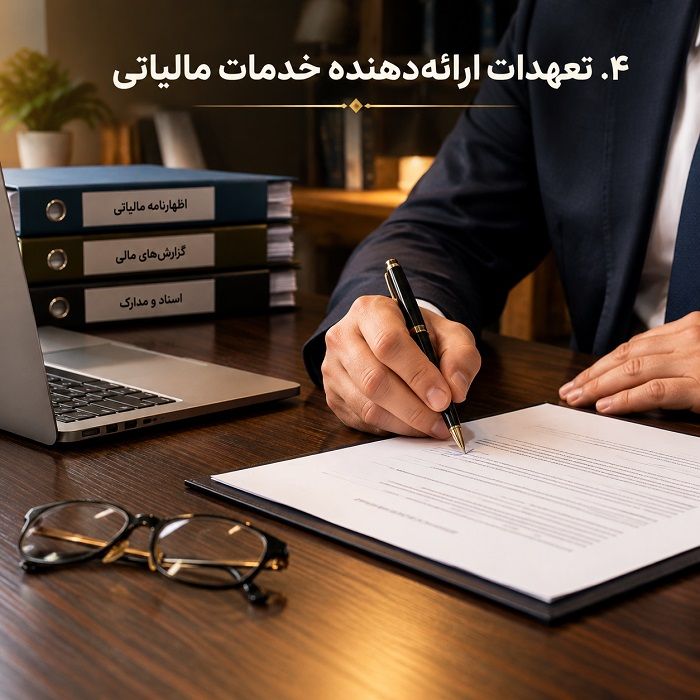 قرارداد خدمات مالیاتی چیست؟ بررسی بندهای ضروری و تعهدات طرفین