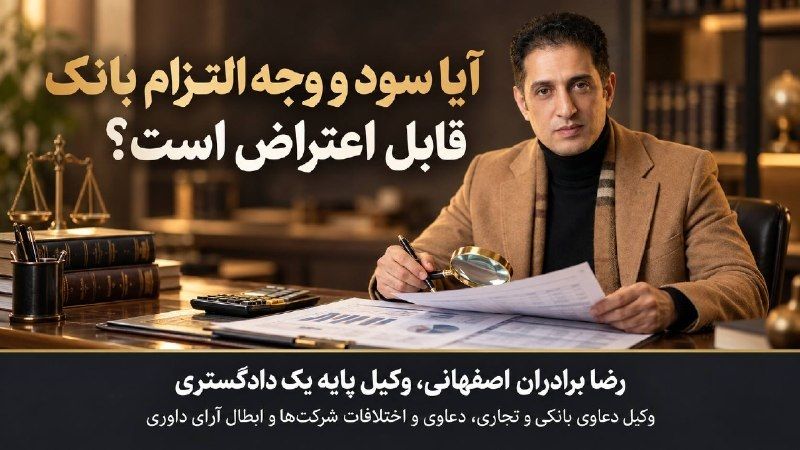 راهنمای کاربردی دعاوی بانکی در ایران؛ از قرارداد تسهیلات تا اجرای ثبتی، مسئولیت ضامنان و دفاع کیفری