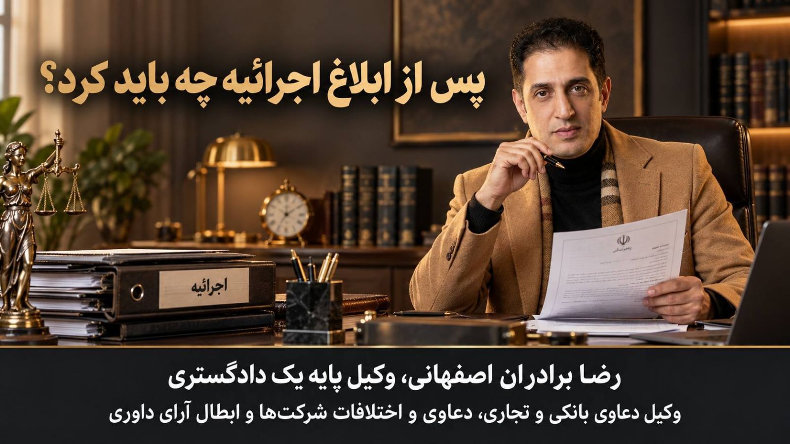 راهنمای کاربردی دعاوی بانکی در ایران؛ از قرارداد تسهیلات تا اجرای ثبتی، مسئولیت ضامنان و دفاع کیفری