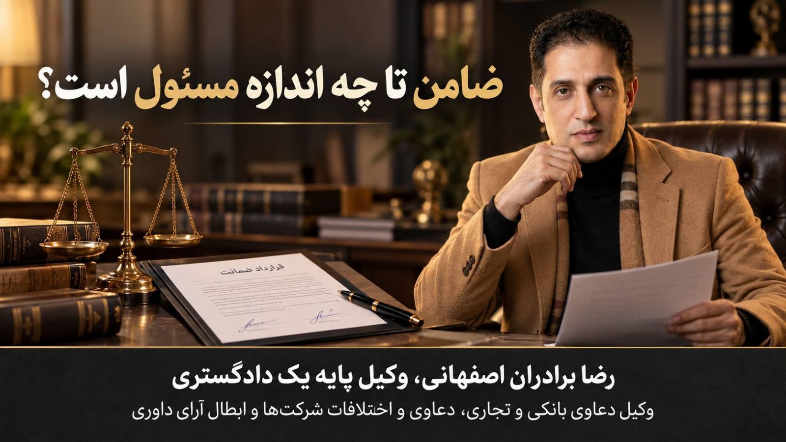 راهنمای کاربردی دعاوی بانکی در ایران؛ از قرارداد تسهیلات تا اجرای ثبتی، مسئولیت ضامنان و دفاع کیفری