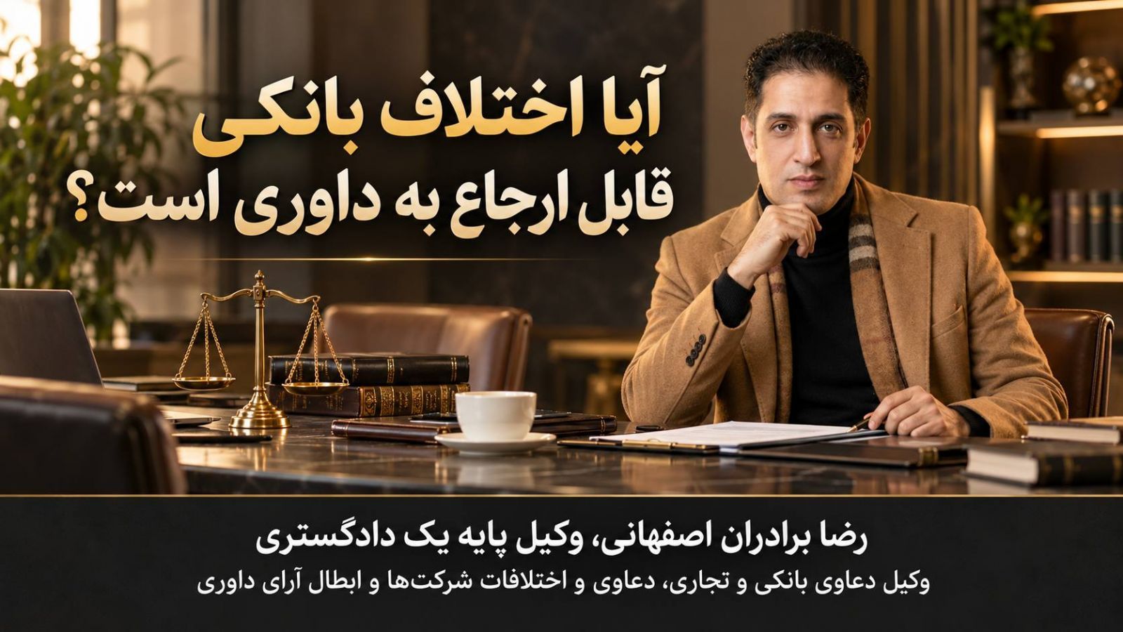 راهنمای کاربردی دعاوی بانکی در ایران؛ از قرارداد تسهیلات تا اجرای ثبتی، مسئولیت ضامنان و دفاع کیفری