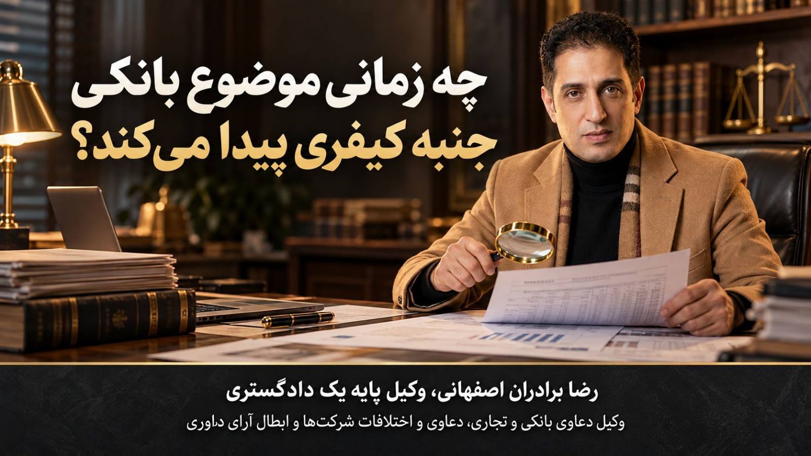 راهنمای کاربردی دعاوی بانکی در ایران؛ از قرارداد تسهیلات تا اجرای ثبتی، مسئولیت ضامنان و دفاع کیفری