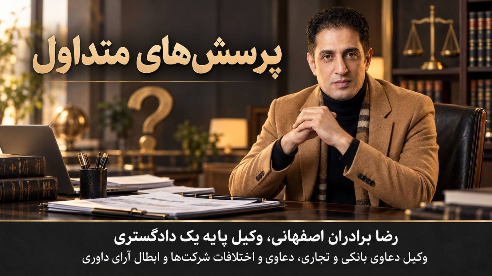 راهنمای کاربردی دعاوی بانکی در ایران؛ از قرارداد تسهیلات تا اجرای ثبتی، مسئولیت ضامنان و دفاع کیفری
