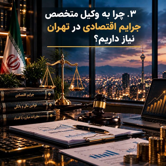 چرا انتخاب بهترین وکیل جرایم اقتصادی در تهران اهمیت دارد؟ راهنمای جامع حقوقی