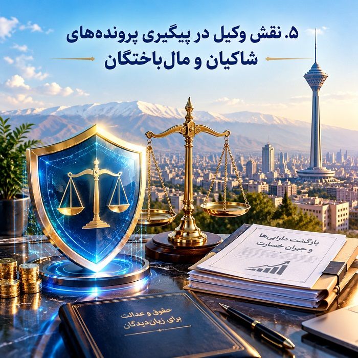 چرا انتخاب بهترین وکیل جرایم اقتصادی در تهران اهمیت دارد؟ راهنمای جامع حقوقی