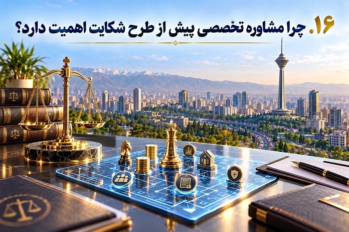 چرا انتخاب بهترین وکیل جرایم اقتصادی در تهران اهمیت دارد؟ راهنمای جامع حقوقی