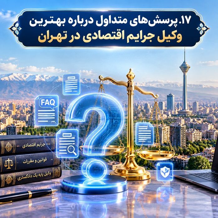 چرا انتخاب بهترین وکیل جرایم اقتصادی در تهران اهمیت دارد؟ راهنمای جامع حقوقی