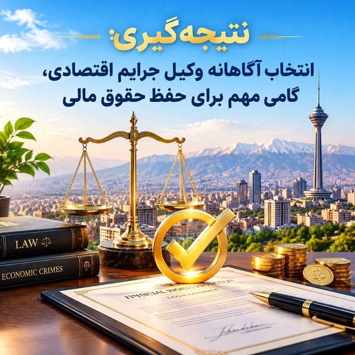 چرا انتخاب بهترین وکیل جرایم اقتصادی در تهران اهمیت دارد؟ راهنمای جامع حقوقی