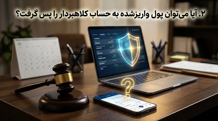 پولم را به کلاهبردار واریز کردم؛ چگونه پس بگیرم؟ 