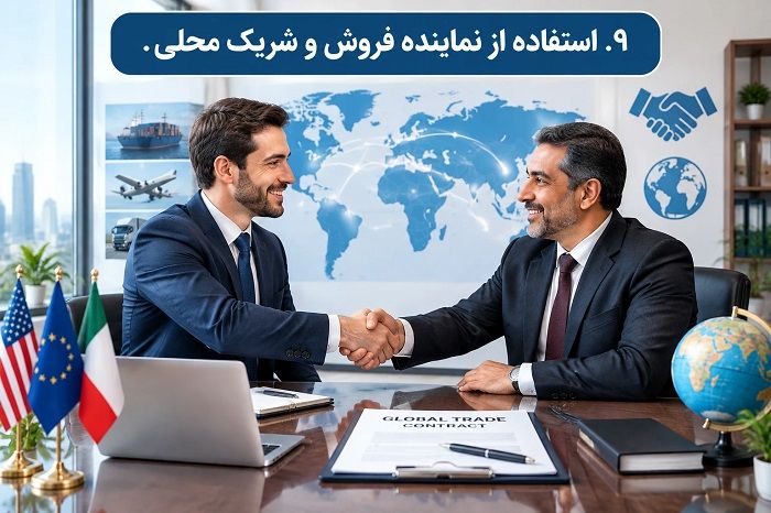 چگونه برای صادرات کالای خود مشتری خارجی پیدا کنیم؟ راهنمای جامع جذب خریدار بین‌المللی