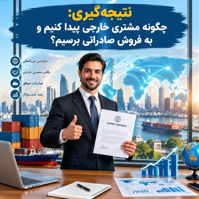چگونه برای صادرات کالای خود مشتری خارجی پیدا کنیم؟ راهنمای جامع جذب خریدار بین‌المللی