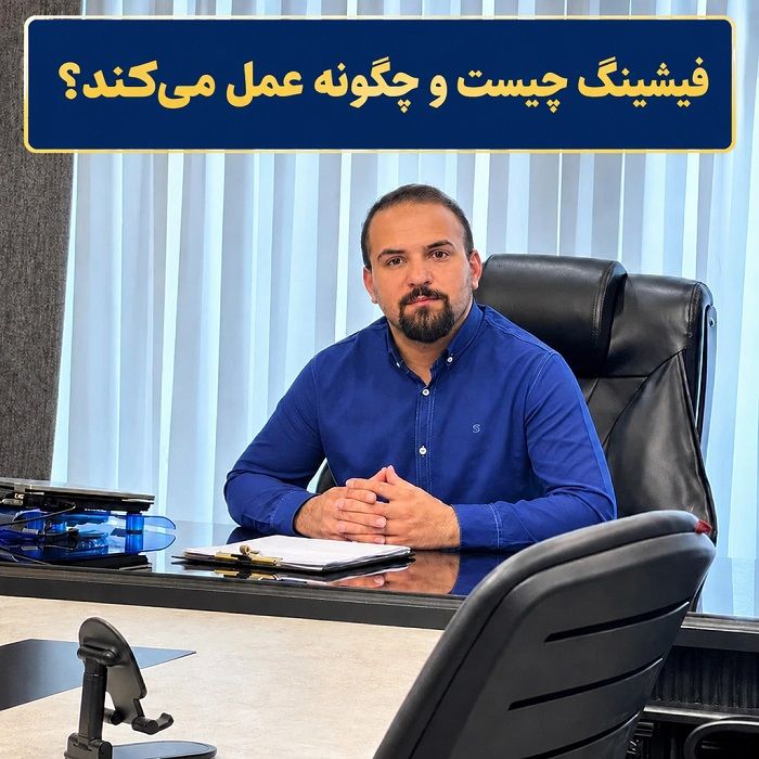 وکیل حسین اهوز هشدار میدهد: تنها یک کلیک اشتباه میتواند حساب بانکی شما را خالی کند!