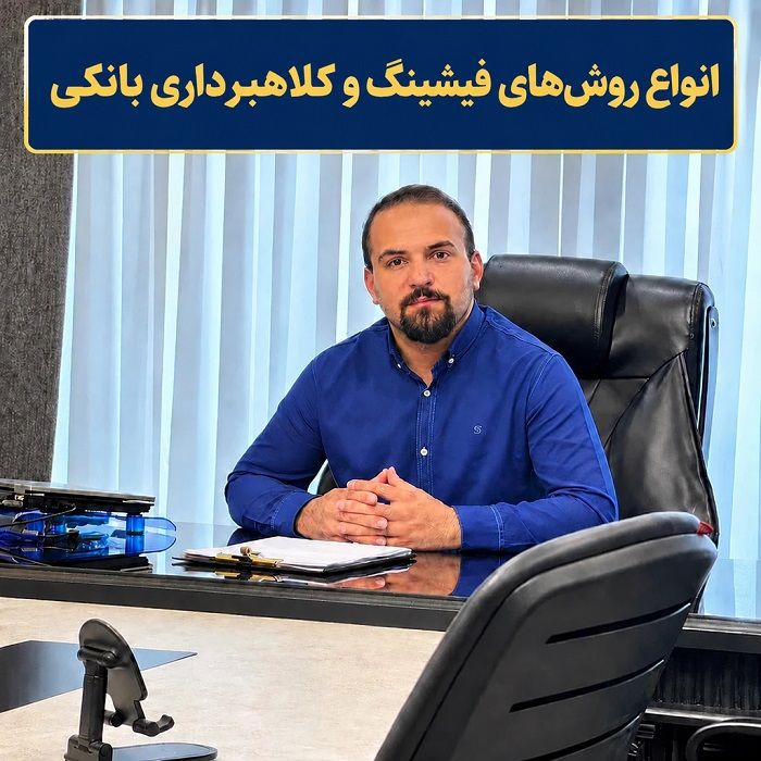 وکیل حسین اهوز هشدار میدهد: تنها یک کلیک اشتباه میتواند حساب بانکی شما را خالی کند!