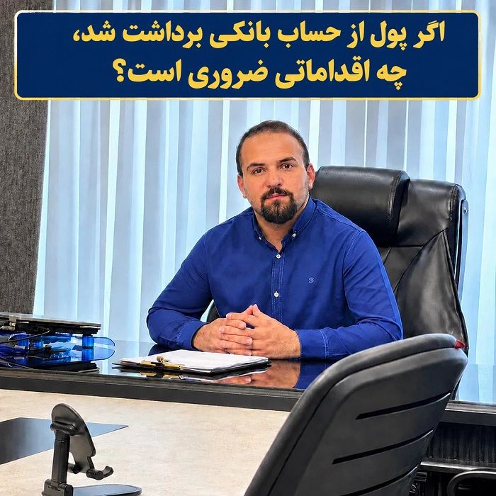 وکیل حسین اهوز هشدار میدهد: تنها یک کلیک اشتباه میتواند حساب بانکی شما را خالی کند!