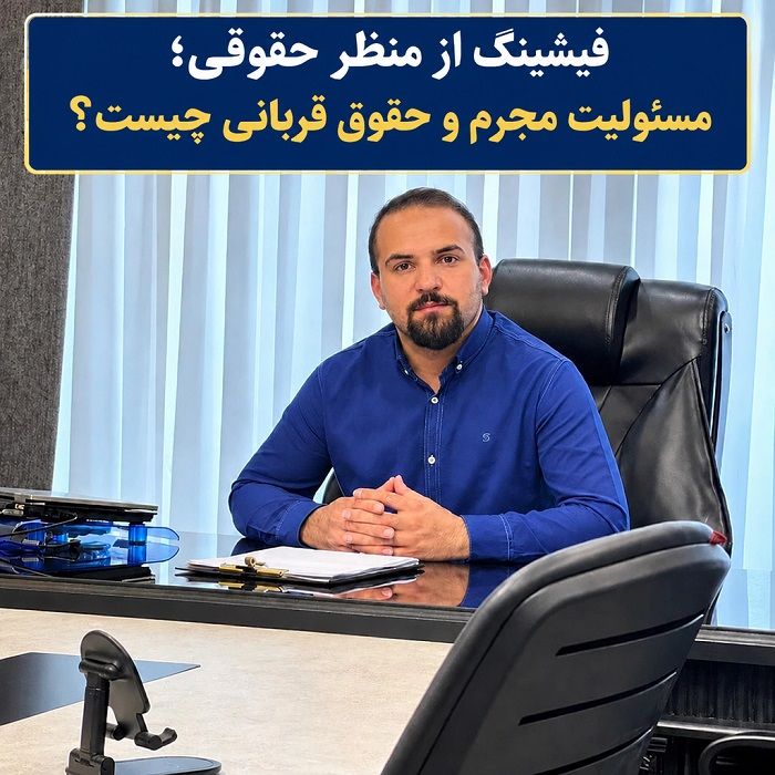 وکیل حسین اهوز هشدار میدهد: تنها یک کلیک اشتباه میتواند حساب بانکی شما را خالی کند!