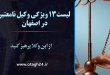 لیست ۱۳ ویژگی وکیل نامعتبر در اصفهان؛ از این وکلا پرهیز کنید