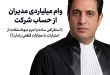 وام میلیاردی مدیران از صندوق شرکت ، استقراض ساده یا جرم سوءاستفاده از اموال و اعتبارات شرکت؟