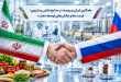 همکاری ایران و روسیه در صنایع غذایی و دارویی؛ فرصت‌ها و چالش‌های توسعه تجارت