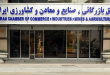 کاندیداهای فراکسیون تولید و صادرات اتاق بازرگانی ایران را بشناسید