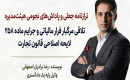 تلاقی مرگبار فرار مالیاتی و جرایم ماده ۲۵۸ لایحه اصلاحی قانون تجارت