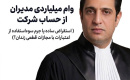 وام میلیاردی مدیران از صندوق شرکت ، استقراض ساده یا جرم سوءاستفاده از اموال و اعتبارات شرکت؟